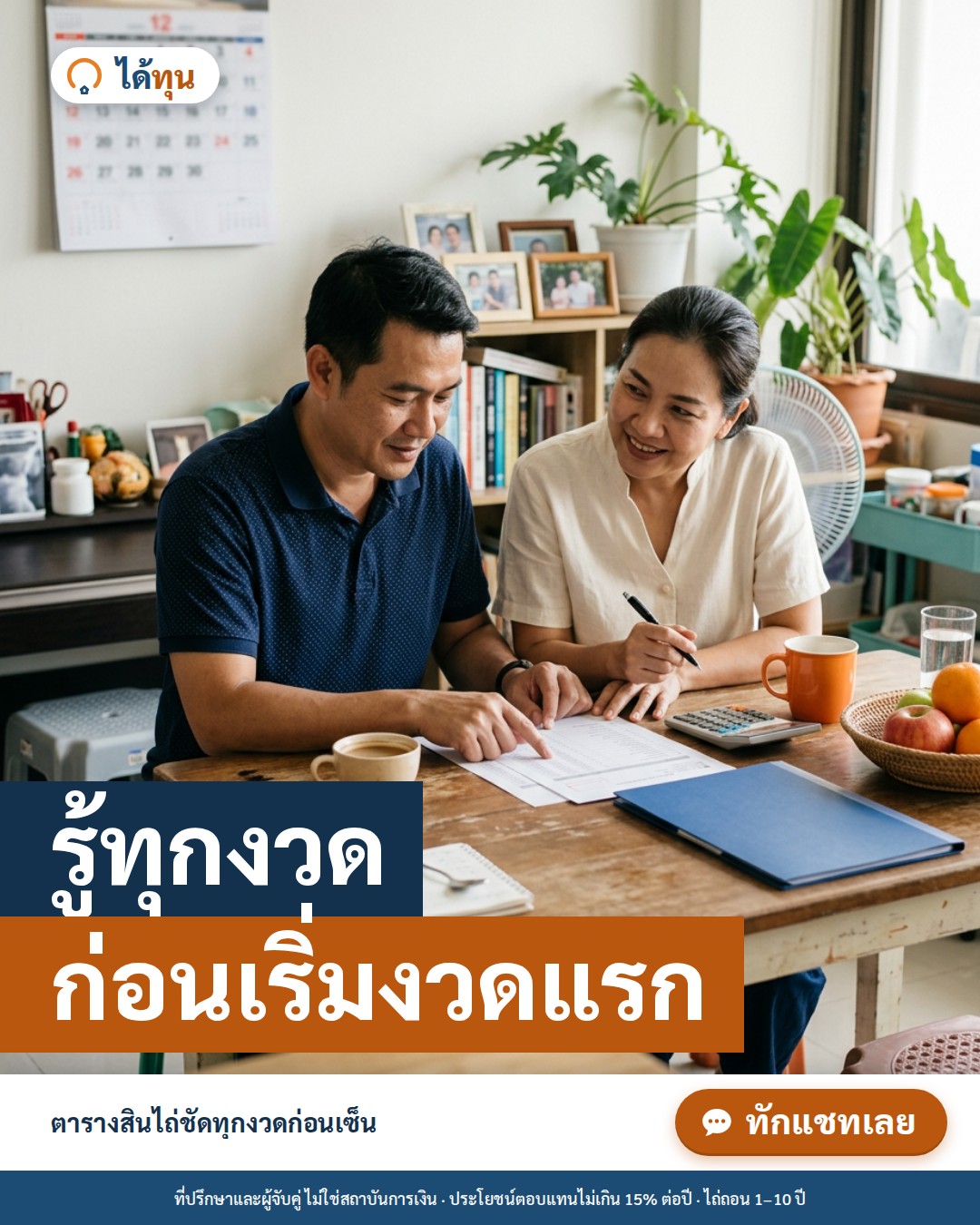 รู้ทุกงวด ก่อนเริ่มงวดแรก: อ่านตารางสินไถ่ขายฝากให้เป็น ก่อนเซ็นสัญญา