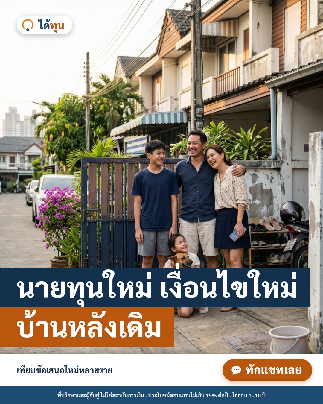 นายทุนใหม่ เงื่อนไขใหม่ บ้านหลังเดิม: เทียบข้อเสนอย้ายนายทุนอย่างไรให้ได้เงื่อนไขที่เหมาะ