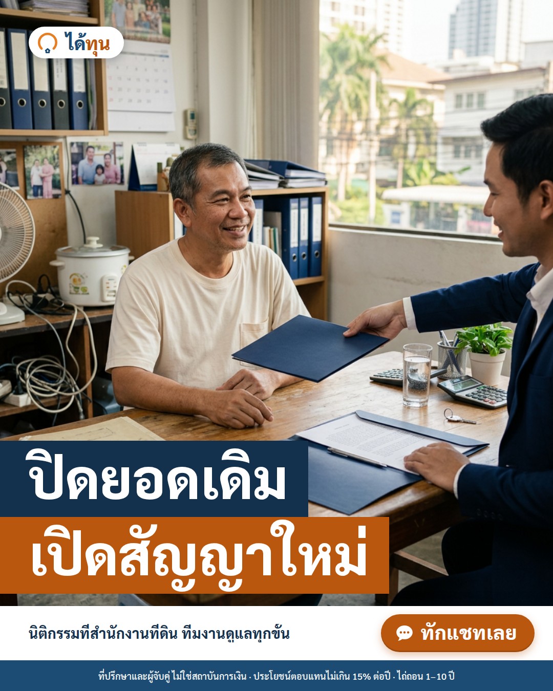 ปิดยอดเดิม เปิดสัญญาใหม่: ขั้นตอนวันจดทะเบียนย้ายนายทุนที่สำนักงานที่ดิน