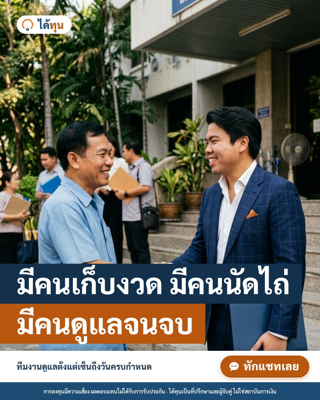 มีคนเก็บงวด มีคนนัดไถ่ มีคนดูแลจนจบ: บริการหลังเซ็นสำหรับนักลงทุนขายฝาก