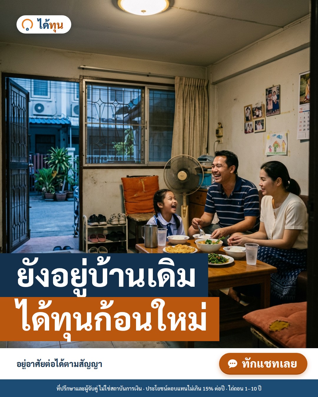 ยังอยู่บ้านเดิม ได้ทุนก้อนใหม่: ขายฝากบ้านแล้วยังอยู่อาศัยต่อได้จริงไหม สิทธิ์ตามกฎหมายที่ควรรู้