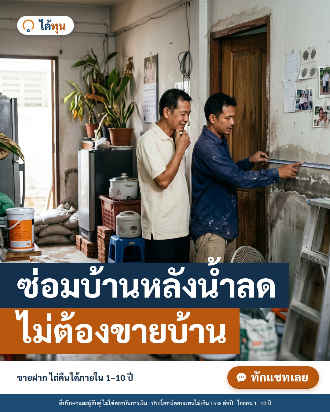 ซ่อมบ้านหลังน้ำท่วม ต้องใช้งบเท่าไร? จัดลำดับงานซ่อม และหาเงินโดยไม่ต้องขายบ้าน
